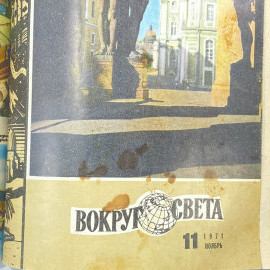 "Вокруг света" СССР книга. Картинка 11